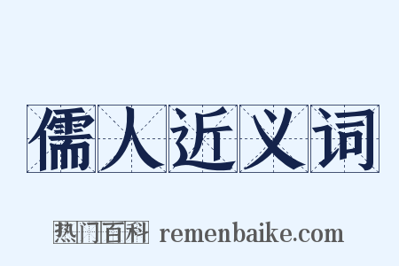 儒人近义词是什么意思的图片